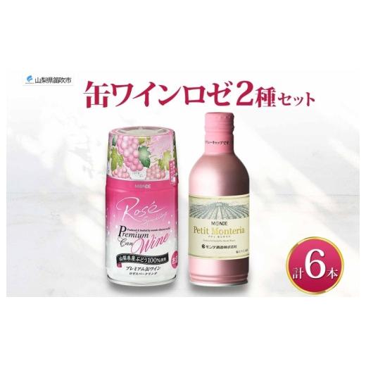 ふるさと納税 ワイン スパークリングワイン 山梨県 笛吹市 スパークリング 缶ワイン 2種 飲み比べ プレミアム缶ワイン ロゼ プティモンテリアロゼスパークリン…