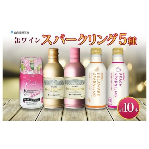 ふるさと納税 ワイン スパークリングワイン 山梨県 笛吹市 スパークリング 缶ワイン 5種 セット 各290ml×2本 計10本 飲み比べ モンデ酒造 ロゼ デラウェア ピ…
