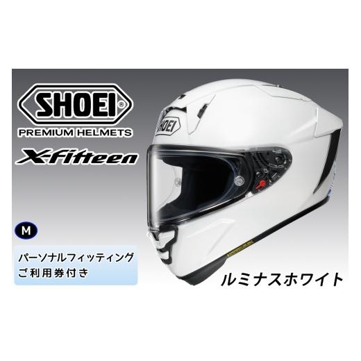 ふるさと納税 スポーツ・アウトドア 茨城県 稲敷市 SHOEIヘルメット X-Fifteen ルミナスホワイト M フィッティングチケット付き|エックスフィフティーン フル…