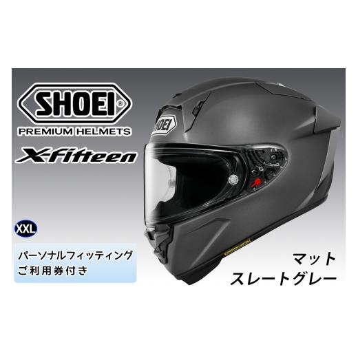 ふるさと納税 スポーツ・アウトドア 茨城県 稲敷市 SHOEIヘルメット X-Fifteen マットスレートグレー XXL フィッティングチケット付き|エックスフィフティー…
