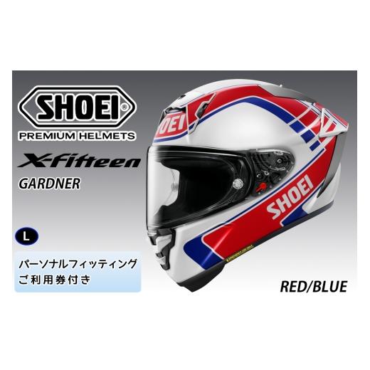 ふるさと納税 スポーツ・アウトドア 茨城県 稲敷市 SHOEIヘルメット X-Fifteen GARDNER (RED/BLUE) L フィッティングチケット付き|エックスフィフティーン …