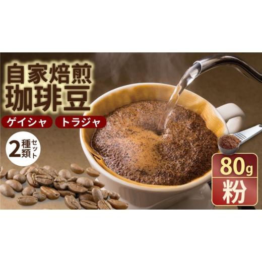 ふるさと納税 コーヒー コーヒー豆 佐賀県 小城市 至福の一杯 プレミアム コーヒー 豆 2種セット ゲイシャ×80g、トラジャ×80g(粉) 珈琲 セット 贈答 プレ…
