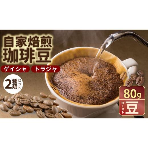 ふるさと納税 コーヒー コーヒー豆 佐賀県 小城市 至福の一杯 プレミアム コーヒー 豆 2種セット ゲイシャ×80g、トラジャ×80g(ロースト豆) 珈琲 セット 贈…