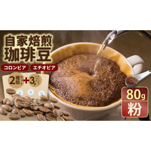 ふるさと納税 コーヒー コーヒー豆 佐賀県 小城市 飲み比べ 自家焙煎コーヒー豆 各80g 2種 (粉)&ドリップパック 3パック 珈琲 セット 贈答 プレゼント ア…