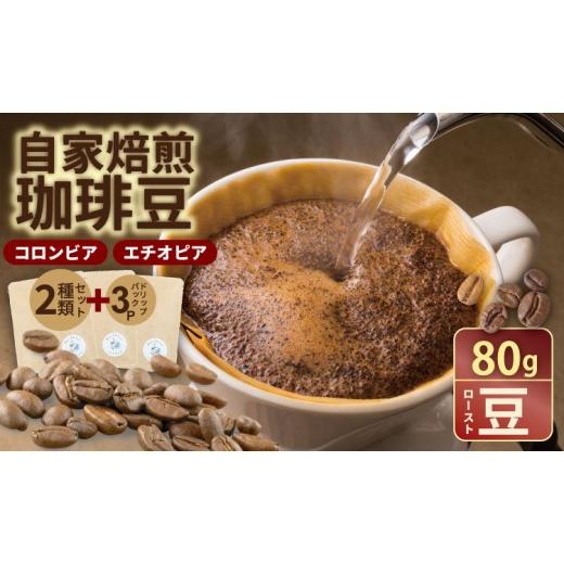 ふるさと納税 コーヒー コーヒー豆 佐賀県 小城市 飲み比べ 自家焙煎コーヒー豆 各80g 2種 (ロースト豆)&ドリップパック 3パック 珈琲 セット 贈答 プレゼ…