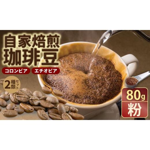 ふるさと納税 コーヒー コーヒー豆 佐賀県 小城市 自家焙煎 コーヒー 豆 2種セット コロンビア×80g、エチオピア×80g (粉)珈琲 セット 贈答 プレゼント ア…
