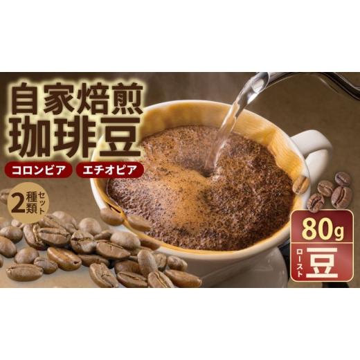 ふるさと納税 コーヒー コーヒー豆 佐賀県 小城市 自家焙煎 コーヒー 豆 2種セット コロンビア×80g、エチオピア×80g (ロースト豆)珈琲 セット 贈答 プレゼ…