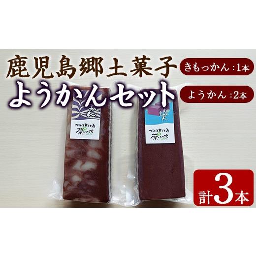 ふるさと納税 菓子 羊羹 鹿児島県 東串良町 0065428a ようかんセット (ようかん・きもっかん)(計3本) 羊羹 羊かん ようかん お菓子 和菓子 菓子 スイーツ お…