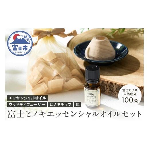 ふるさと納税 雑貨・日用品 静岡県 富士市 エッセンシャルオイル ウッドディフューザー アロマオイル セット 富士ヒノキ 10ml ヒノキチップ 100%天然成分 デス…