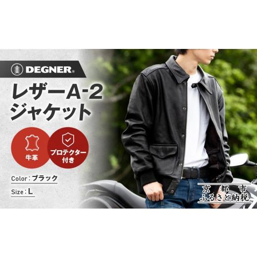 ふるさと納税 スポーツ・アウトドア 京都府 京都市 デグナー レザーA-2ジャケット 23WJ-7 Lサイズ|京都 バイクギア 人気ブランド ジャケット[ 本革 ジャケ…