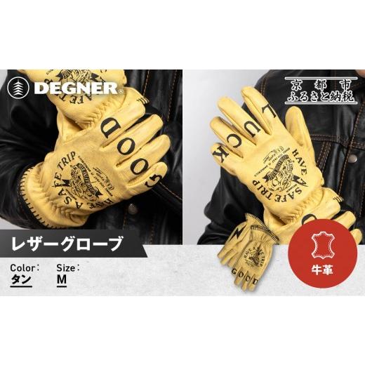 ふるさと納税 スポーツ・アウトドア 京都府 京都市 デグナー レザーグローブ TG-107 タン Mサイズ|京都 バイクギア 人気ブランド グローブ[ 本革グローブが…