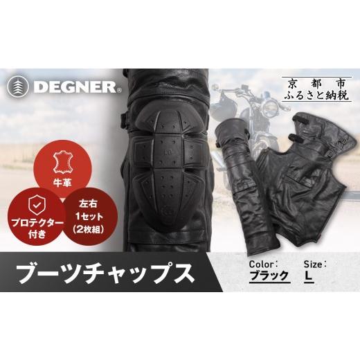 ふるさと納税 スポーツ・アウトドア 京都府 京都市 デグナー ブーツチャップス DBC-09 Lサイズ|京都 バイクギア 人気ブランド ブーツ[ 冷気を遮り 足元から…