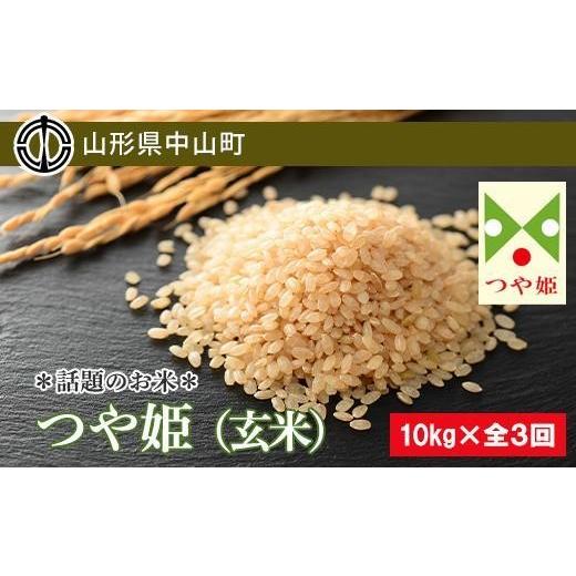ふるさと納税 米 つや姫 山形県 中山町 2026年度産 話題のお米 つや姫(玄米) 定期便 10kg×全3回