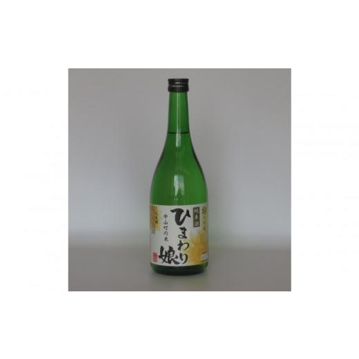 ふるさと納税 日本酒 純米酒 山形県 中山町 日本酒アワード金賞受賞の蔵が贈る 地酒「ひまわり娘」つや姫純米酒 720ml