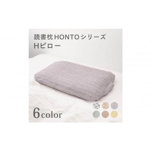 ふるさと納税 タオル・寝具 枕 愛知県 名古屋市 Hピロー 読書枕HONTOシリーズ ブックシェルフ(ベージュ) ブックシェルフ(ベージュ)