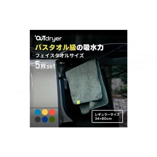 ふるさと納税 タオル・寝具 フェイスタオル 愛知県 名古屋市 OUTdryer / レギュラーサイズ 同色5枚セット フォギーブラック フォギーブラック