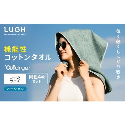 ふるさと納税 タオル・寝具 バスタオル 愛知県 名古屋市 OUTdryer ／ ラージサイズ　 同色4枚セット オーシャン オーシャン_1