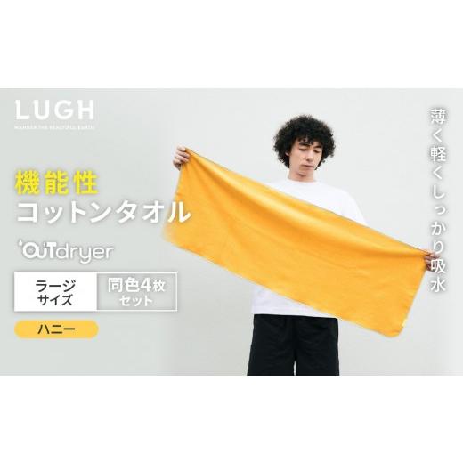 ふるさと納税 タオル・寝具 バスタオル 愛知県 名古屋市 OUTdryer ／ ラージサイズ　 同色4枚セット ハニー ハニー_1