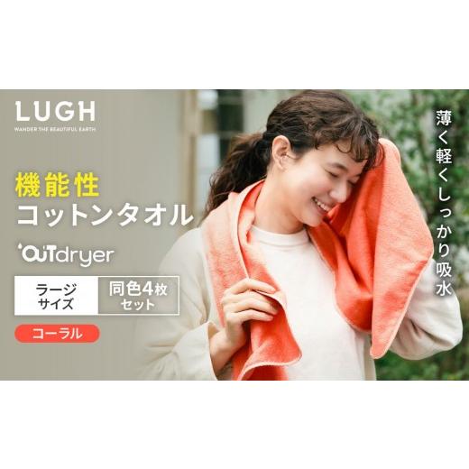 ふるさと納税 タオル・寝具 バスタオル 愛知県 名古屋市 OUTdryer ／ ラージサイズ　 同色4枚セット コーラル コーラル_1