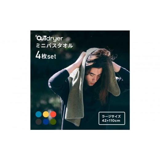ふるさと納税 タオル・寝具 バスタオル 愛知県 名古屋市 OUTdryer / ラージサイズ 同色4枚セット フォギーブラック フォギーブラック
