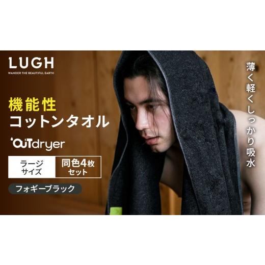 ふるさと納税 タオル・寝具 バスタオル 愛知県 名古屋市 OUTdryer ／ ラージサイズ　 同色4枚セット フォギーブラック フォギーブラック_1
