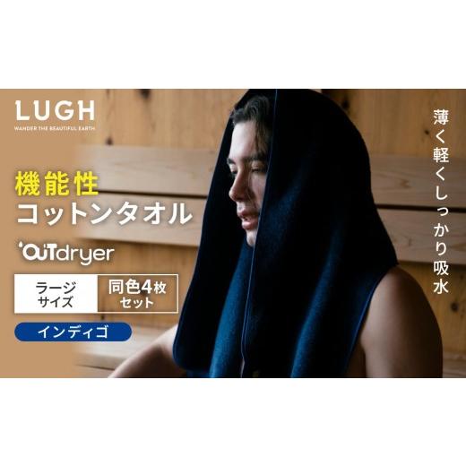 ふるさと納税 タオル・寝具 バスタオル 愛知県 名古屋市 OUTdryer ／ ラージサイズ　 同色4枚セット インディゴ インディゴ_1