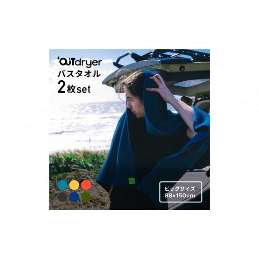 ふるさと納税 タオル・寝具 バスタオル 愛知県 名古屋市 OUTdryer / ビッグサイズ 同色2枚セット オーシャン オーシャン