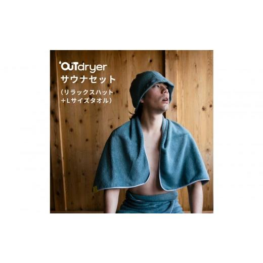 ふるさと納税 タオル・寝具 セット 愛知県 名古屋市 OUTdryer / サウナセット オーシャン オーシャン