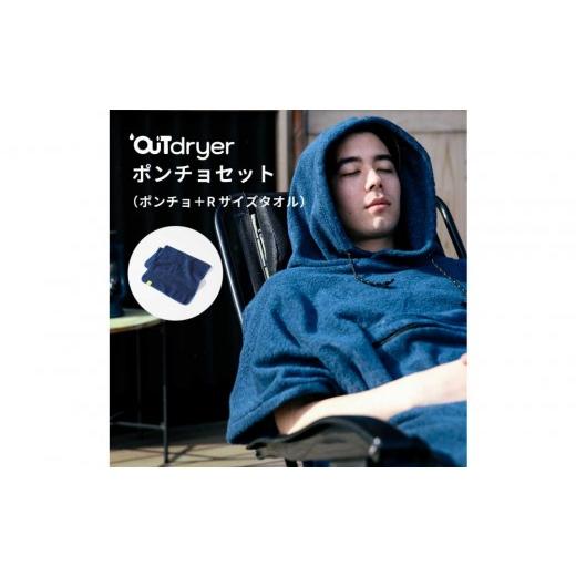 ふるさと納税 タオル・寝具 セット 愛知県 名古屋市 OUTdryer / ポンチョセット オリーブドラブ オリーブドラブ