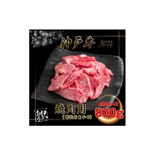 ふるさと納税 牛肉 焼肉・バーベキュー 兵庫県 猪名川町 訳あり 神戸牛 焼肉用(部位おまかせ) 計800g INGWY1-2 1682046