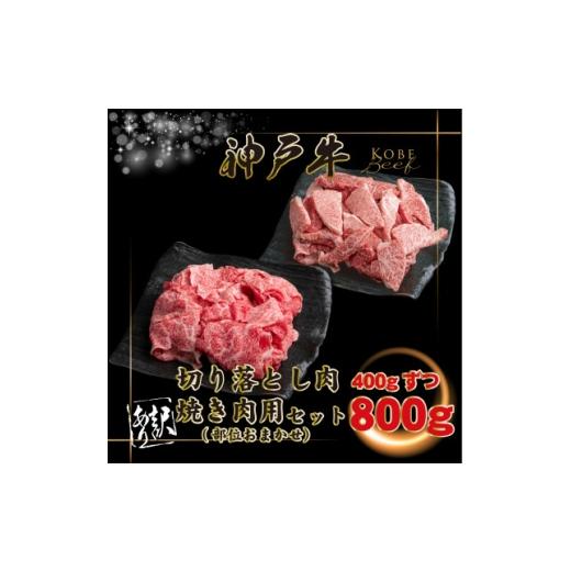 ふるさと納税 牛肉 焼肉・バーベキュー 兵庫県 猪名川町 訳あり 神戸牛 切り落とし肉・焼肉用 計800g INGWSY2 2026年4月より順次発送 1682052