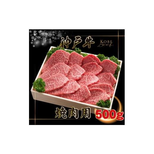ふるさと納税 牛肉 焼肉・バーベキュー 兵庫県 猪名川町 神戸牛 焼肉用 かた・もも 500g INGWY2 2026年4月より順次発送 1682065