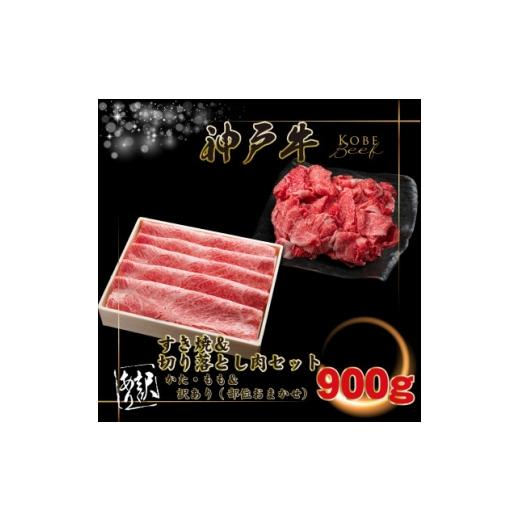 ふるさと納税 牛肉 すき焼き 兵庫県 猪名川町 神戸牛 すき焼き・切り落とし肉セット 計900g INGWS3 2026年4月より順次発送 1682072