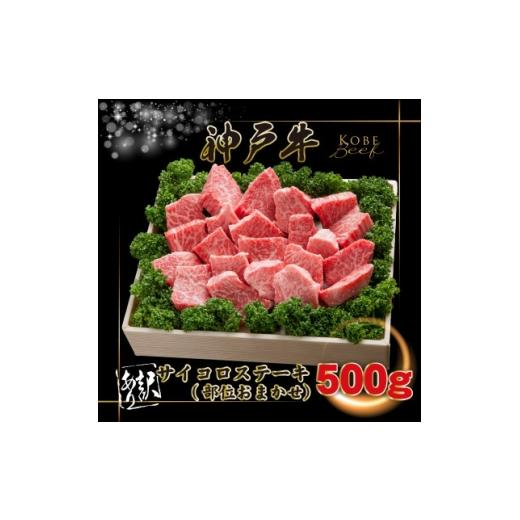 ふるさと納税 牛肉 ステーキ 兵庫県 猪名川町 訳あり 神戸牛 サイコロステーキ(おまかせ)500g INGWDS3 2026年4月より順次発送 1682078