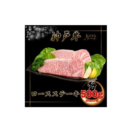 ふるさと納税 牛肉 ステーキ 兵庫県 猪名川町 神戸牛 ロースステーキ 250g×2枚 計500g INGWST5 2026年4月より順次発送 1682080