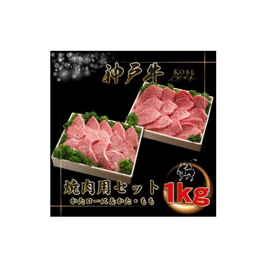 ふるさと納税 牛肉 焼肉・バーベキュー 兵庫県 猪名川町 神戸牛 焼肉用セット 計1Kg INGWYS5 2026年4月より順次発送 1682086