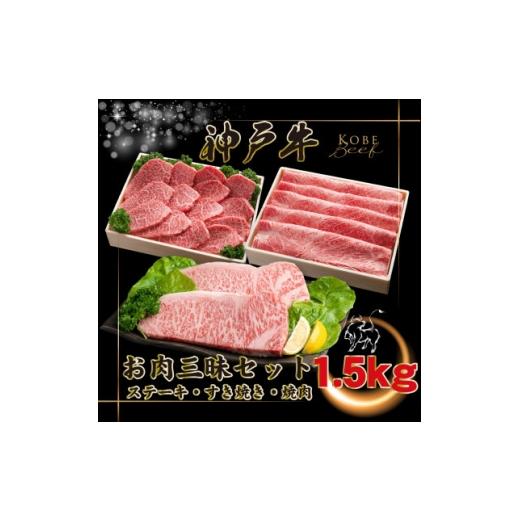 ふるさと納税 牛肉 ステーキ 兵庫県 猪名川町 神戸牛 お肉三昧セット 計1.5kg INGWLS10 2026年4月より順次発送 1682091