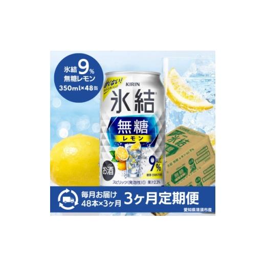 ふるさと納税 洋酒・リキュール類 愛知県 清須市 毎月定期便 キリン 氷結 無糖レモン Alc.9% 350ml×48本(2ケース)全3回 4083830