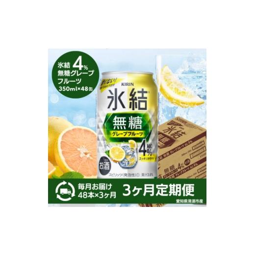 ふるさと納税 洋酒・リキュール類 愛知県 清須市 毎月定期便 キリン 氷結 無糖グレープフルーツ ALC.4% 350ml×48本(2ケース)全3回 4084050