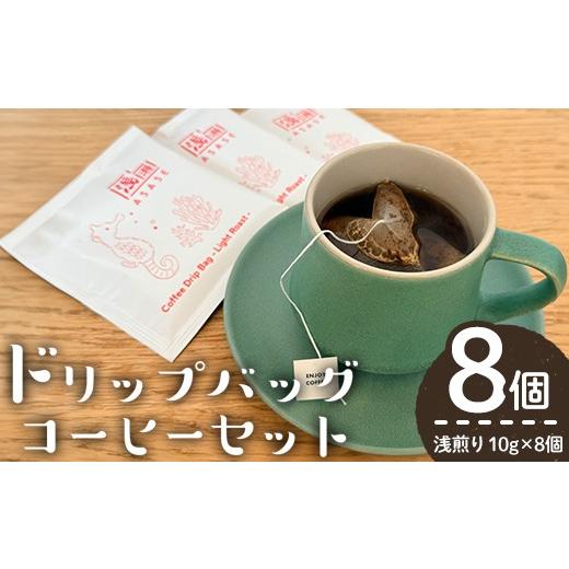 ふるさと納税 コーヒー ドリップ 鹿児島県 曽於市 ドリップバッグコーヒーセット ー浅煎りー (計8個・10g×8) コーヒー 珈琲 浅煎り しんしろ珈琲