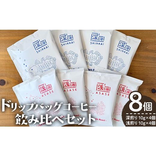 ふるさと納税 コーヒー ドリップ 鹿児島県 曽於市 ドリップバッグコーヒー飲み比べセット (計8個・深煎り10g×4 / 浅煎り10g×4) コーヒー 珈琲 飲み比べ し…