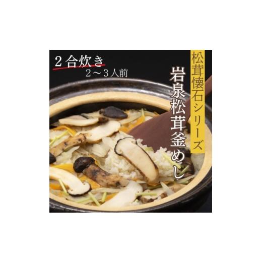 ふるさと納税 加工品等 岩手県 岩泉町 岩泉産松茸釜めし2合炊き(2〜3人前)手軽に「岩泉まつたけ」ブランドの松茸ご飯を お米付きで簡単調理 1724113