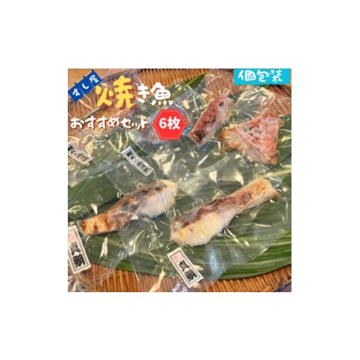 ふるさと納税 魚貝類 千葉県 いすみ市 すし屋の焼き魚おすすめセット 6枚(銀だら西京焼2枚、真鯛の塩麹焼き2枚、旬の焼き魚2枚) 1720761