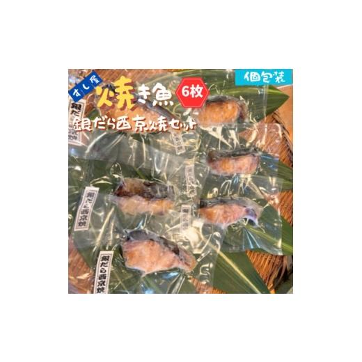 ふるさと納税 魚貝類 千葉県 いすみ市 すし屋の焼き魚 銀だら西京焼セット 6枚 1720762