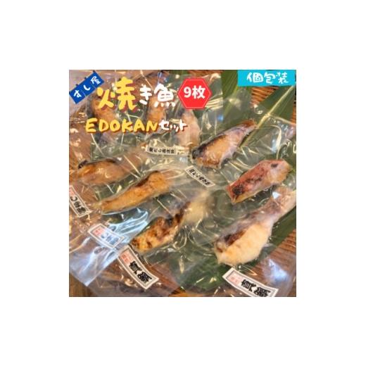 ふるさと納税 魚貝類 千葉県 いすみ市 すし屋の焼き魚EDOKANセット 9枚(銀だら西京焼4枚、しま鯵の粕味噌焼2枚、旬の焼き魚3枚) 1720765