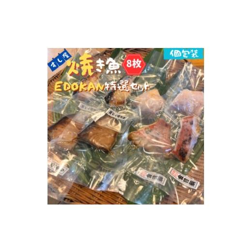 ふるさと納税 魚貝類 千葉県 いすみ市 すし屋の焼き魚EDOKAN特選セット 8枚(銀だら西京焼、金目鯛の醤油麹焼、旬の焼き魚) 1720769