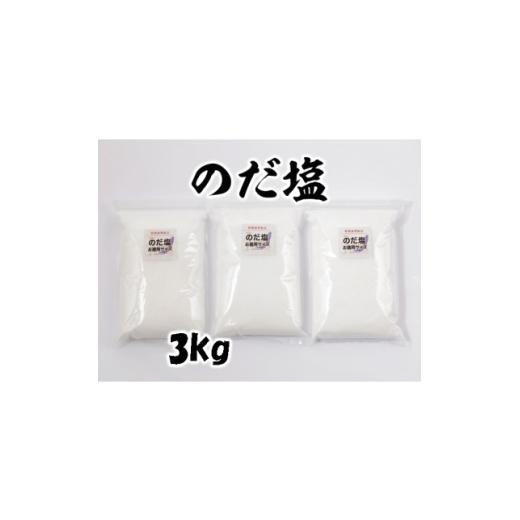 ふるさと納税 塩・だし 岩手県 野田村 岩手県野田村産 のだ塩 3kg(1kg×3袋) 1723717