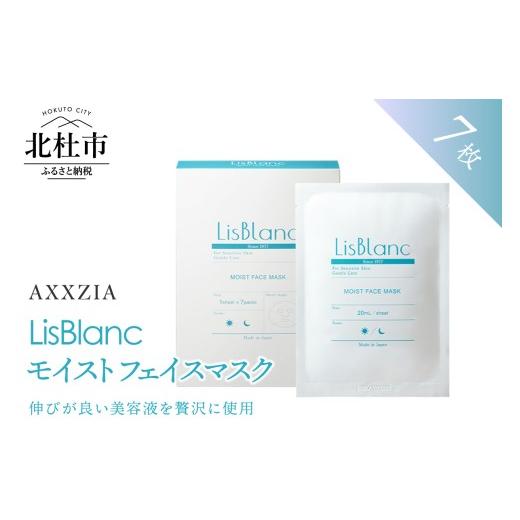 ふるさと納税 美容 山梨県 北杜市 〔アクシージア〕リスブラン モイスト フェイスマスク 7枚入り スキンケア パック シートマスク 美容 コスメ ハリ 整肌 化…