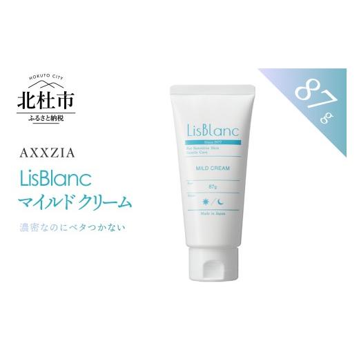 ふるさと納税 化粧水・乳液 美容液・クリーム 山梨県 北杜市 〔アクシージア〕リスブラン マイルド クリーム 保湿クリーム 87g スキンケア うるおいキープ 美…