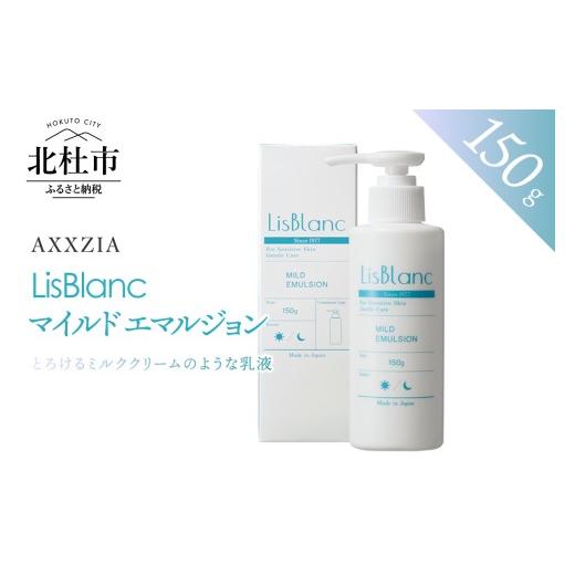 ふるさと納税 美容 乳液 山梨県 北杜市 〔アクシージア〕リスブラン マイルド エマルジョン 乳液 150g スキンケア ミルククリーム 美容 コスメ ハリ 保湿 化…